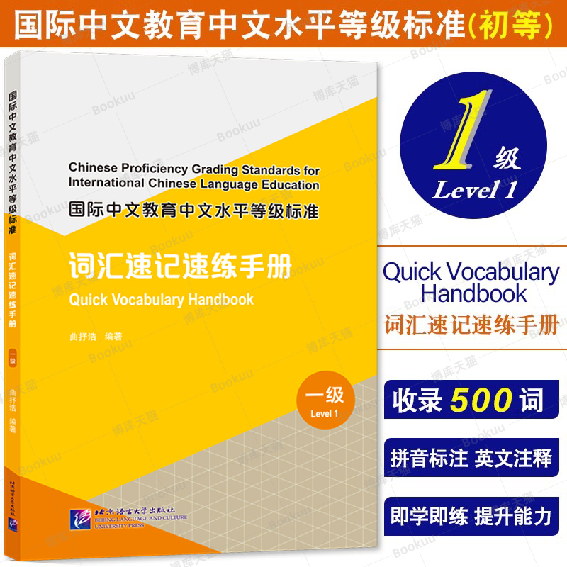 国际中文教育中文水平等级标准 词汇速记速练手册(1级) HSK一级词汇速记速练 词汇学习用书 HSK词汇练习题 北京语言大学出版博库网
