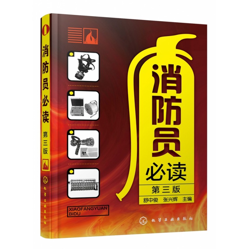 消防员必读 第三版 企事业单位消防安全管理应用书籍 燃烧与火灾基本知识 消防知识培训手册 单位消防知识培训教材 消防员培训书籍