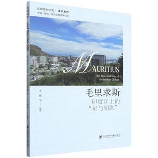 毛里求斯：印度洋上的“星与钥匙” 博库网
