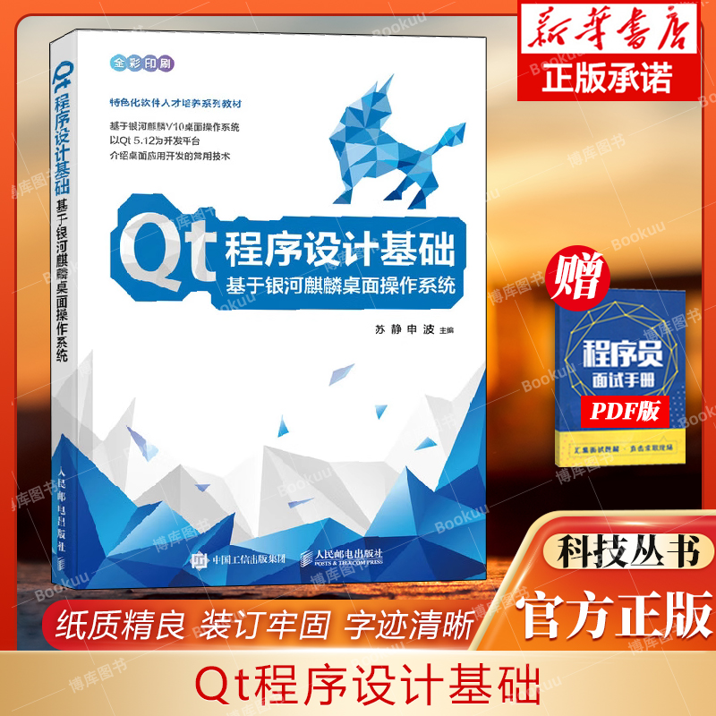 Qt程序设计基础 基于银河麒麟桌面操作系统 Qt编程书籍QT5软件开发教程QML编程应用开发qt程序设计 博库网 书籍/杂志/报纸 程序设计（新） 原图主图