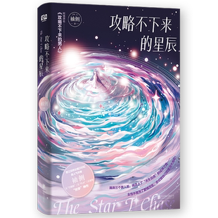 攻略不下来的星辰 袖侧  攻略不下来的男人  小说