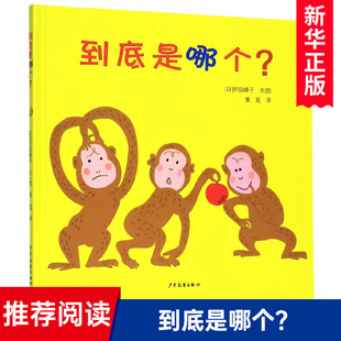 硬壳 到底是哪个？一年级绘本故事书5 博库网 精装 8岁帮助孩子学习如何阅读学会如何和朋友相处交朋友情绘本系列早教启蒙书籍