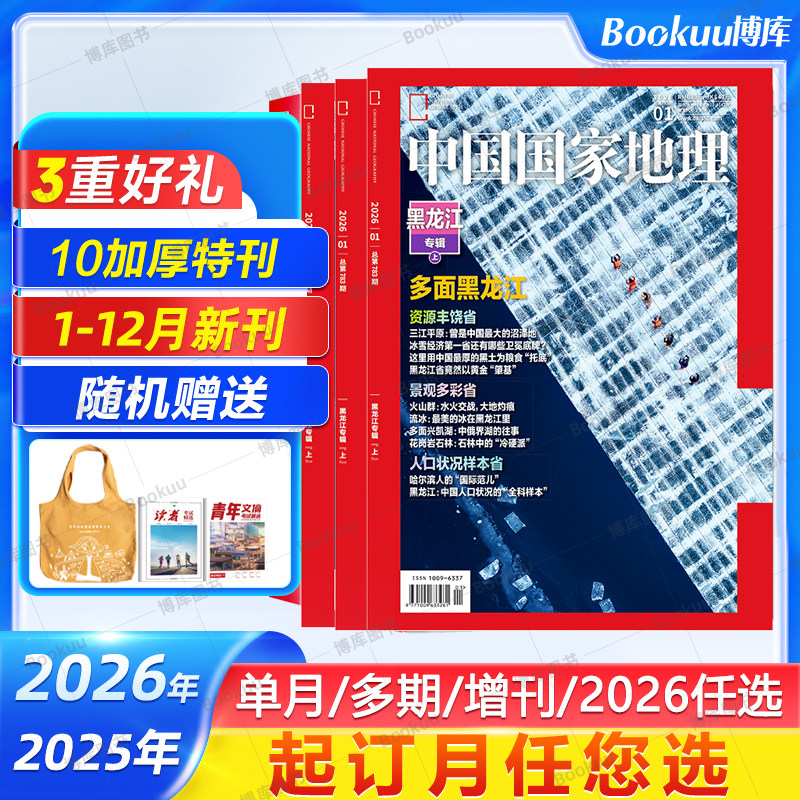 【2025年11月刊现货】中国国家地理杂志2026全年/半年订阅吉线G331/选美中国20周年特刊/阿克苏喀什增刊219国道博物2024过刊