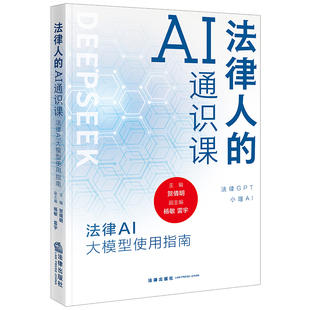 法律人的AI通识课：法律AI大模型使用指南 博库网