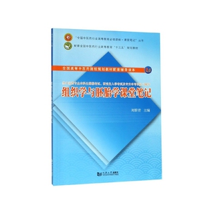 组织学与胚胎学课堂笔记(供中医药专业本科生课程考试研究生入学考试及专升本考试复习  博库网
