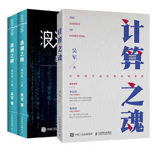 共3册】计算之魂+浪潮之巅上下两册第四4版 吴军新书 互联网企业面试题算法题真讲计算思智能时代IT信息产业 大学之路见识态度