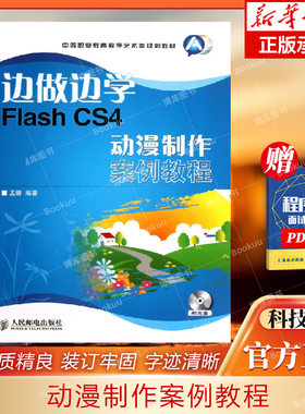 边做边学(附光盘FlashCS4动漫制作案例教程中等职业教育数字艺术类规划教材)孟娜9787115314482人民邮电