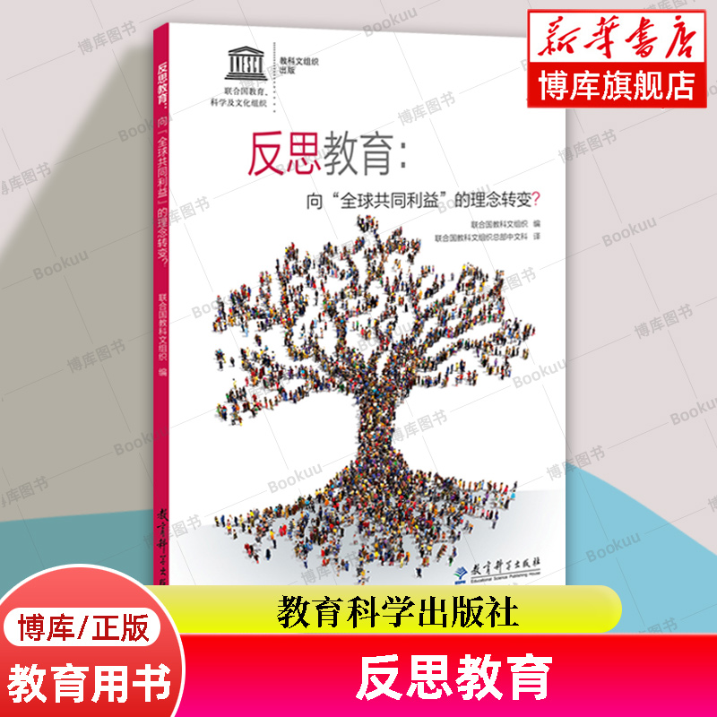 反思教育 向全球共同利益的理念转变 编者:联合国教科文组织 教育科学出版社 正版书籍 博库网