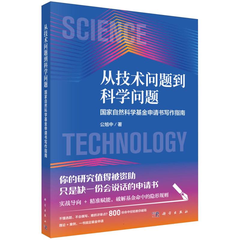 从技术问题到科学问题(国家自然科学基金申请书写作指南) 博库网