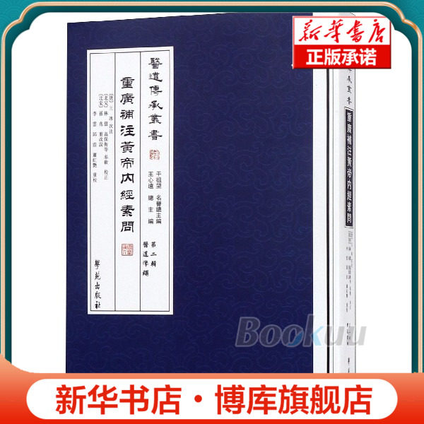 重广补注黄帝内经素问/医道传承丛书 博库网图片