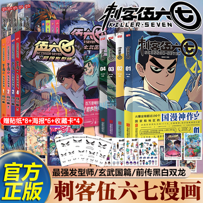 【全套任选】刺客伍六七漫画书 第一二三季+玄武国篇+前传黑白双龙 最强发型师 何小疯周实体书五六七567 热血战斗漫画书籍 博库网