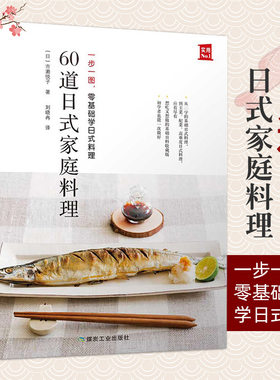 60道日式家庭料理 一步一图 零基础学日式料理 从烹饪小白晋升料理高手 日本食谱书籍 日式料理制作教程书 日本菜谱家常菜