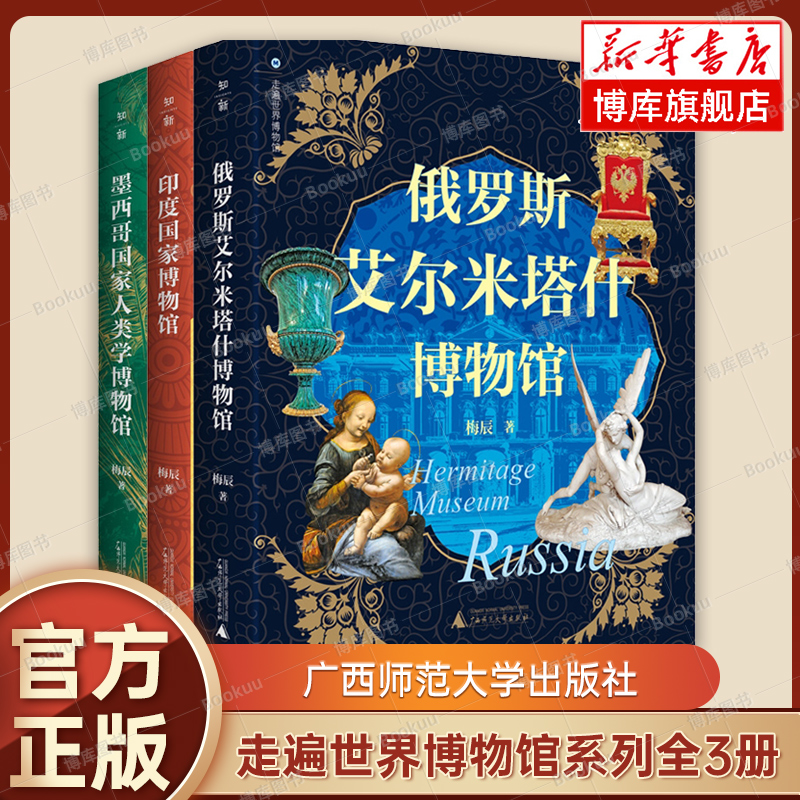 走遍世界博物馆系列全3册 墨西哥国家人类学博物馆+印度国家博物馆+俄罗斯艾尔米塔什博物馆 正版书籍 广西师范大学出版社 博库网