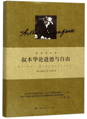 叔本华论道德与自由(精)/叔本华系列 博库网