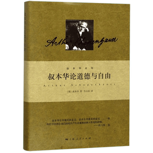 叔本华论道德与自由(精)/叔本华系列 博库网