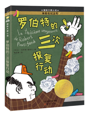 罗伯特的三次报复行动 国 际大奖儿童文学读物外国作家作品精选三四五六年级小学生课外阅读书籍寒暑假书目 新蕾出版社 新华正版