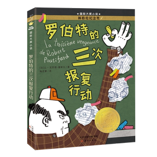 罗伯特的三次报复行动 国 际大奖儿童文学读物外国作家作品精选三四五六年级小学生课外阅读书籍寒暑假书目 新蕾出版社 新华正版