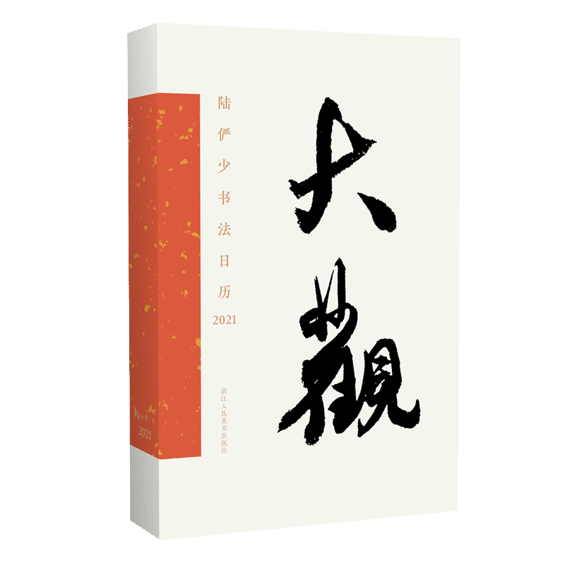 陆俨少书法日历2021官方正版 博库网
