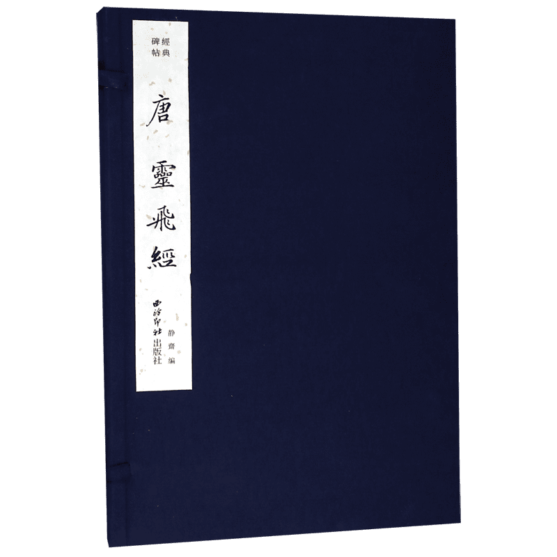 唐灵飞经(精)/经典碑帖 官方正版 博库网