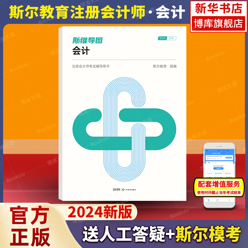 斯尔教育斯维导图会计cpa会计