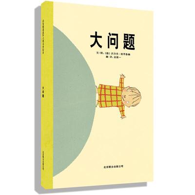 大问题 孩子们读这样的书 被映照或者反射 或者吸收自然也会产生自己的智慧 3-4-56岁儿童  启发精选 大师名作绘本