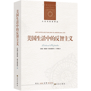 美国生活中的反智主义 普利策奖作品，全面解析反智识、反精英思潮的根源及演进 新增了400余条知识性的译注 译林人文与社会译丛
