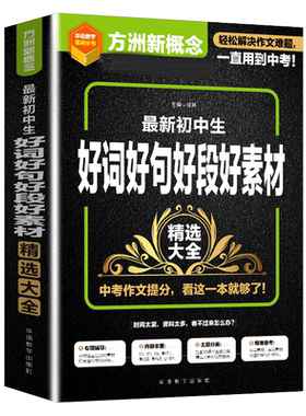 最新初中生好词好句好段好素材精选大全方洲新概念语文精选作文专项辅导名师佳作海量素材备考中考教辅七八九789年级通用 博库网