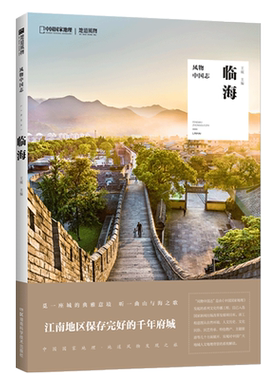 风物中国志·临海王砚·主编