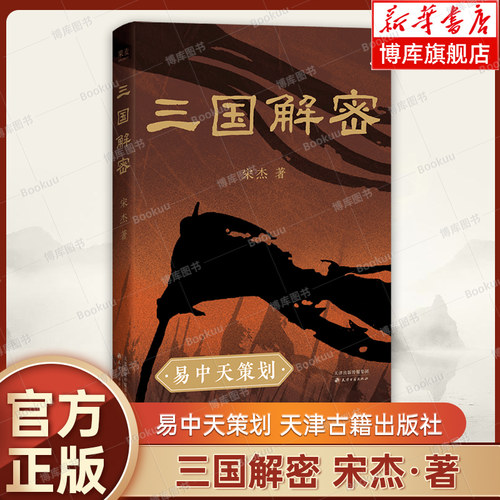 三国解密 宋杰 著 易中天策划 以史料、军事地理学、逻辑推理交叉验证，为你明明白白揭秘真实三国 历史书籍天津古籍出版社 博库网