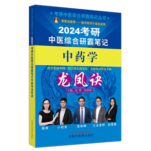 正版 2024中医综合研霸笔记中药学龙凤诀考研中医综合研霸笔记 中医考研学霸笔记傲视宝典考点同步解析历年真题中国中医药出版社