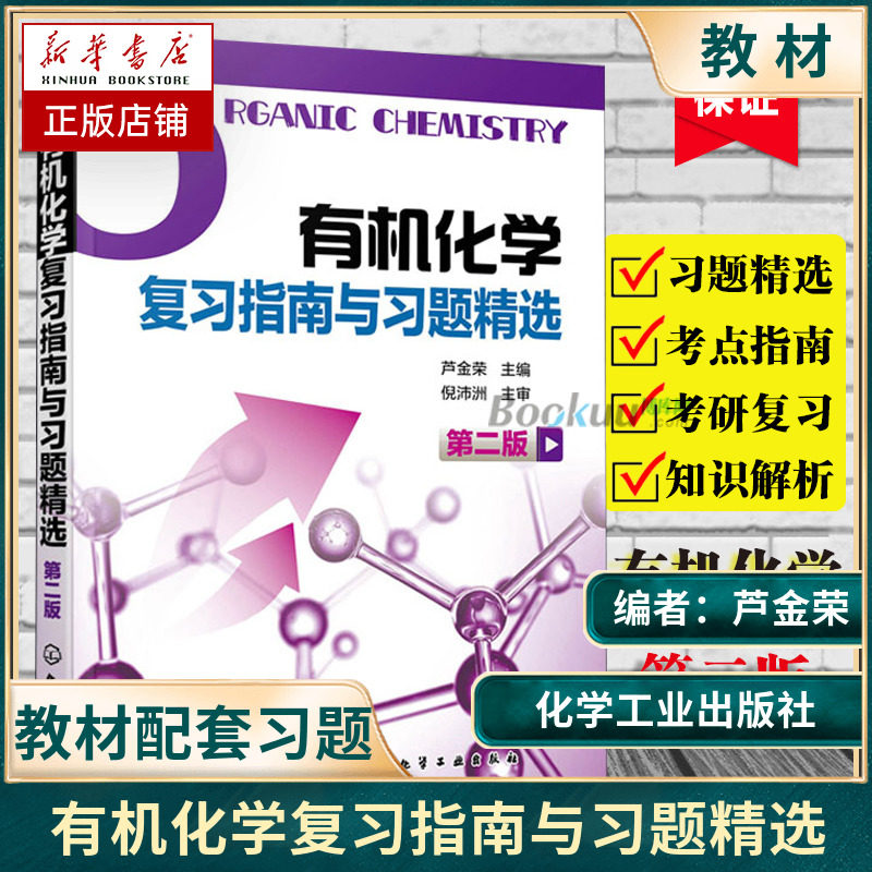 有机化学复习指南与习题精选(第2版) 芦金荣 化学工业出版 药学专业搭有机化学第5版有机化学教材指导书卢金荣考研参考书正版怎么看?