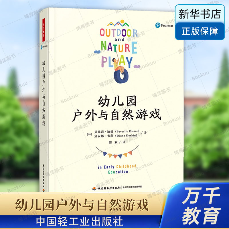 万千教育学前.幼儿园户外与自然游戏 幼儿园管理类书籍自主性区域活动幼儿园教育活动设计与指导幼儿园教研书籍五大领域教师博库网