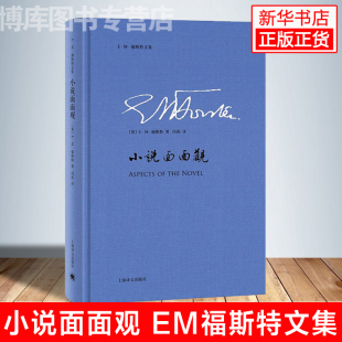 被為二十世紀小說家 EM福斯特文集 精裝 社 作家之一EM福斯特廣受好評 小說評論專著上海譯文出版 同時也是擁有讀者群 小說面面觀