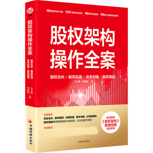 股权架构操作全案 博库网 股权合伙融资实战资本对赌股权激励