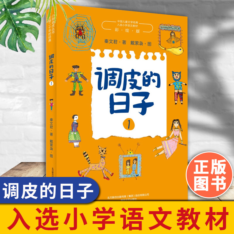 调皮的日子1 彩绘版 秦文君 著 小布老虎丛书 中国儿童文学经典 入选小学语文教材三四年级小学生课外阅读 春风文艺出版社 博库网