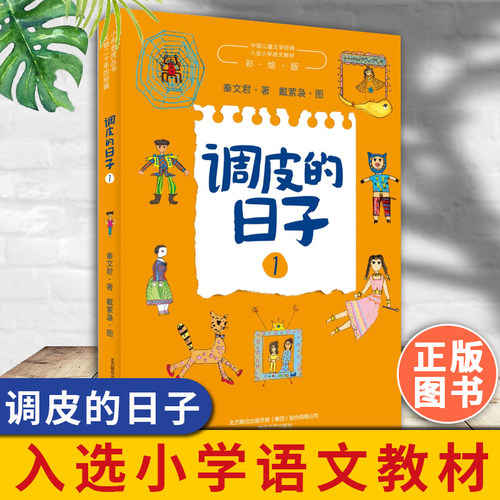 调皮日子彩绘秦文君布老虎丛书