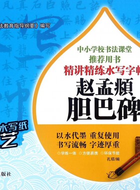 赵孟頫胆巴碑/精讲精练水写字帖 博库网
