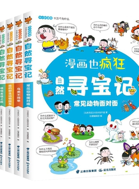 漫画也疯狂自然寻宝记【全6册】十万个为什么幼儿版儿童漫画少儿科普百科全书6-8-10岁小学生课外阅读科学书籍植物大百科