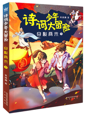 穿梭两宋(下)/诗词少年大冒险 宋清酒/著小学生课外阅读书籍三四五六年级课外书儿童文学寒假暑假读物唐诗宋词