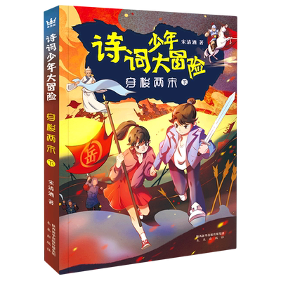 穿梭两宋(下)/诗词少年大冒险 宋清酒/著小学生课外阅读书籍三四五六年级课外书儿童文学寒假暑假读物唐诗宋词