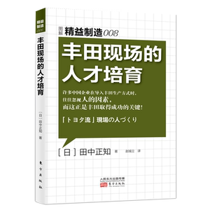 丰田现场的人才培育/精益制造008  田中正知 著 企业培训 育人哲学    生产性改善的工具 博库网