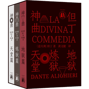 【官方正版】神曲插图珍藏版共3册 地狱篇炼狱篇天国篇 意大利 但丁阿利基埃里但丁逝世700周年外国文学诗歌词曲畅销书译林出版社
