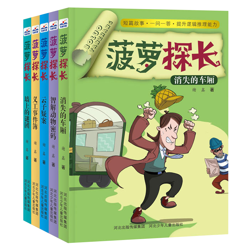 菠萝探长全套全集5册正版谢鑫刑侦探悬疑推理破案小说小学生课外阅读书籍三四五六年级读畅销图书8-10-12-15岁青少年儿童读物