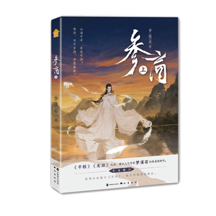 参商上 梦溪石 无欲无求师尊×亦正亦邪徒弟 全文修订新增出版番外因果 仙侠悬疑古风历史实体小说书 千秋无双同作者