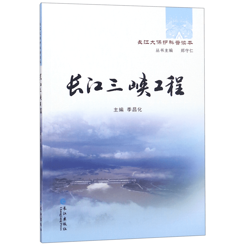 长江三峡工程/长江大保护科普读本 博库网