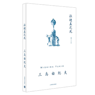 拉迪盖之死 三岛由纪夫 短篇小说上乘之作 另著禁色 潮骚 近代能乐集 金阁 萨德侯爵夫人 日本文学小说 上海译文出版社 博库网