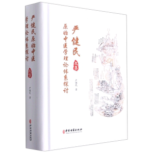 严健民原始中医学理论体系探讨文集(精) 官方正版 博库网