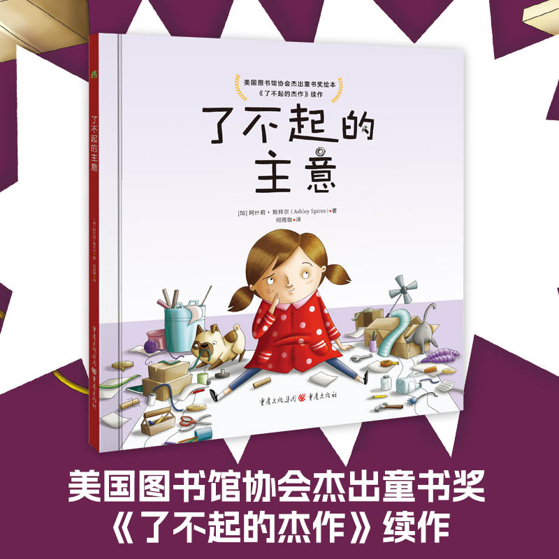 了不起的主意幼儿早教精装硬壳绘本幼儿园高情商逆商抗挫能力培养积极思维养成图画故事书小学生一二年级寒假睡前童话0-8岁正版