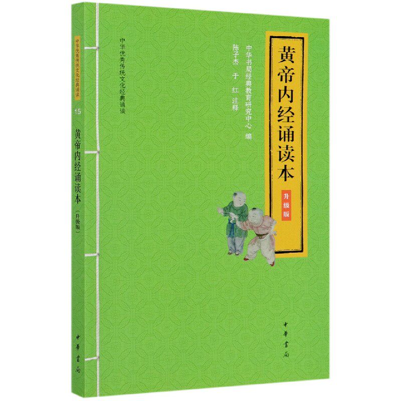 黄帝内经诵读本升级版中华优秀传统文化经典诵读 大字注音版 扫码听