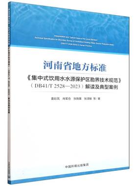 河南省地方标准《集中式饮用水水源保护区勘界技术规范》（DB41/T 2528—2023）解读及典型案例 博库网